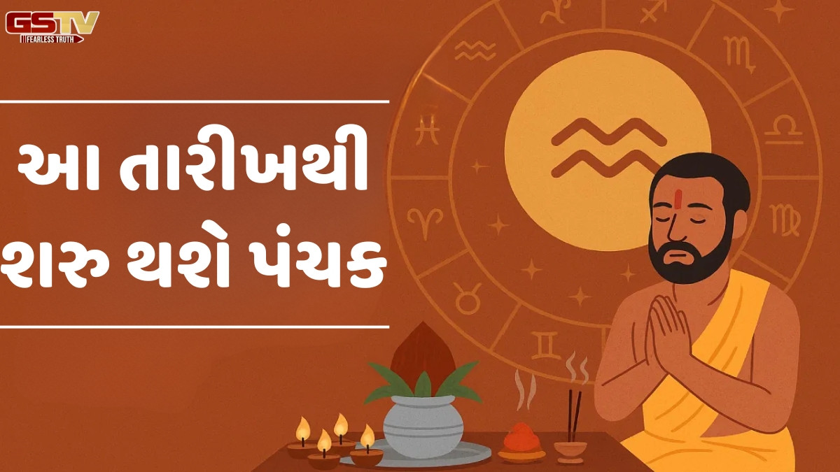 Religion: ડિસેમ્બરમાં આ તારીખથી શરુ થશે પંચક; ભૂલથી પણ ના કરો આ કાર્યો; સર્જાઈ શકે છે નાણાકીય ભીડ  