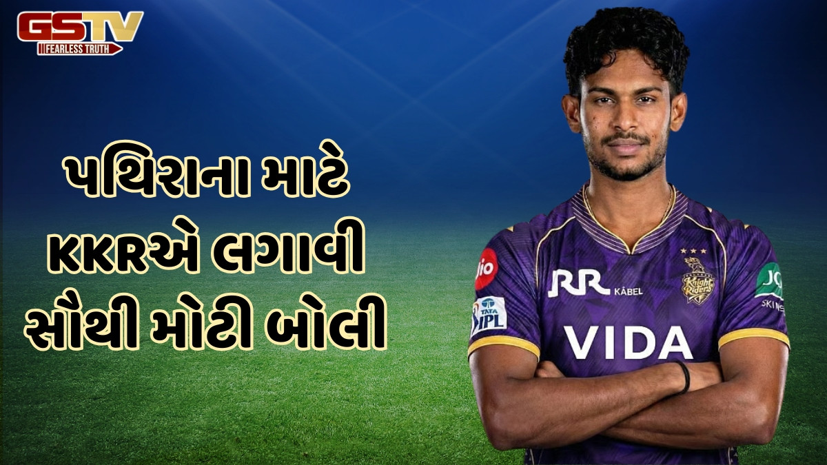 IPL Auction 2026 / મથીશા પથિરાનાને લાગી લોટરી, લીગના ઈતિહાસમાં સૌથી મોંઘો શ્રીલંકન ખેલાડી બન્યો