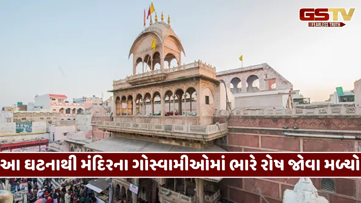 વૃંદાવનના મંદિરમાં પહેલીવાર ઠાકોરજીને ન ધરાવાયો ભોગ, આ કારણે તૂટી વર્ષોથી ચાલી આવતી પરંપરા
