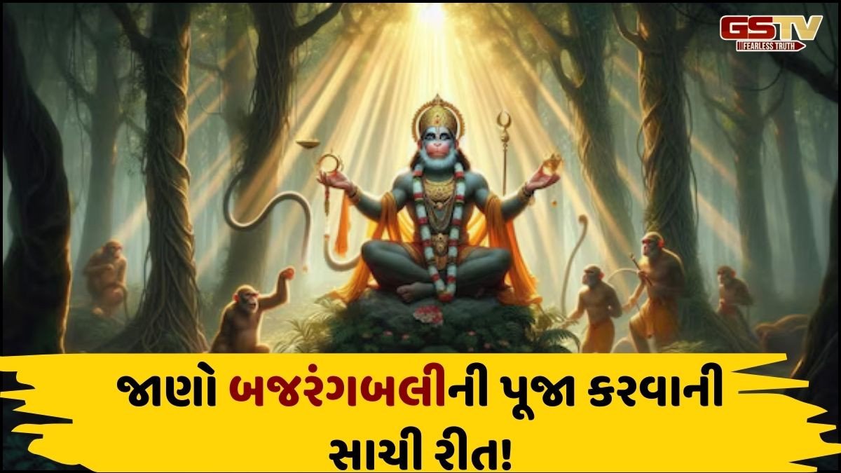 Religion: જાણો, શું છે મંગળવારનું મહત્ત્વ અને હનુમાનજીની પૂજા કરવાની સરળ રીત અને નિયમો કયા!
