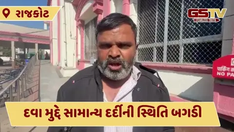 Rajkot News:  સિવિલ હોસ્પિટલની વધુ એક બેદરકારી, બે સપ્તાહથી દર્દીને નથી મળી રહી દવા
