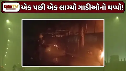 VIDEO: ધુમ્મસના કારણે હાઈવે પર સર્જાયો ગમખ્વાર અકસ્માત, ઘટના બાદ 8 બસ અને 3 કારમાં લાગી આગ