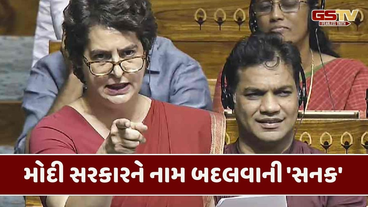 'યોજનાઓના નામ બદલવાથી સરકારી તિજોરી પર વધે છે ભારણ', મનરેગા મુદ્દે પ્રિયંકાના સરકાર પર પ્રહાર