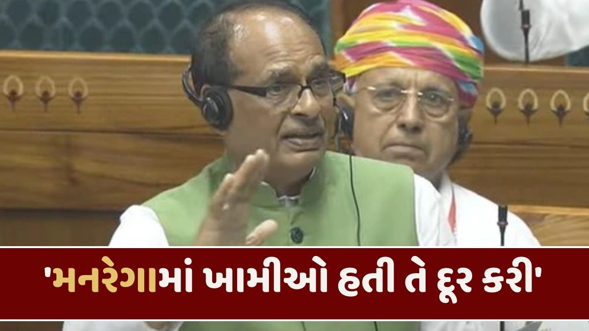 કેન્દ્રીય મંત્રી શિવરાજસિંહે રજૂ કર્યું VB-GRAM G'બિલ, લોકસભામાં નવા બિલ મુદ્દે હોબાળો