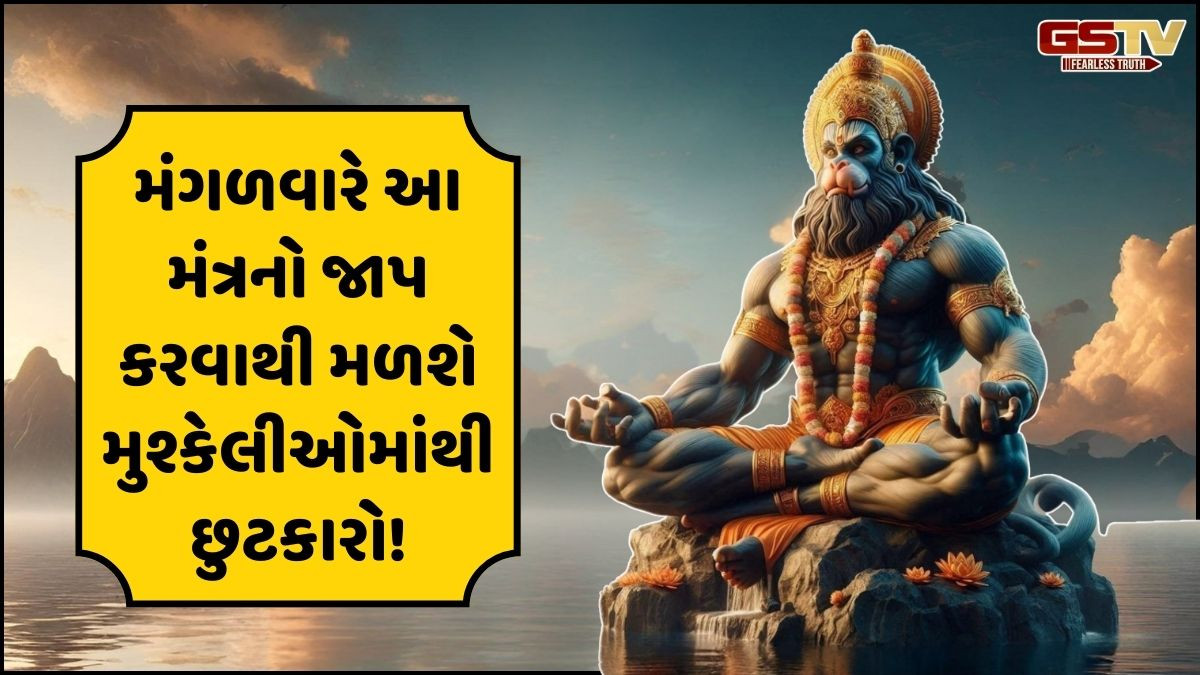 Religion: મંગળવાર આ ધાર્મિક વિધિઓ કરવાથી મળે છે હનુમાનજીના વિશેષ આશિર્વાદ, થશે અપાર ધનની પ્રાપ્તિ