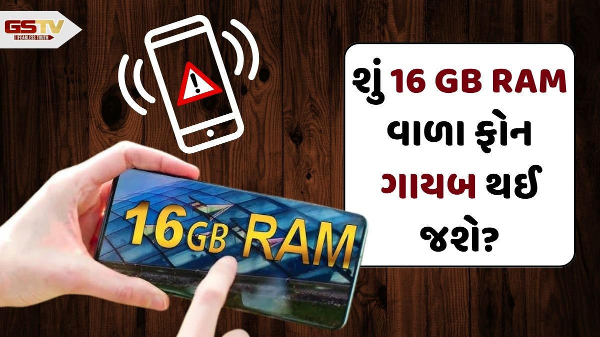 TECH NEWS: શું 16 GB રેમવાળા ફોનના યુગનો આવશે અંત? દક્ષિણ કોરિયાના ટિપસ્ટરે કર્યો મોટો દાવો