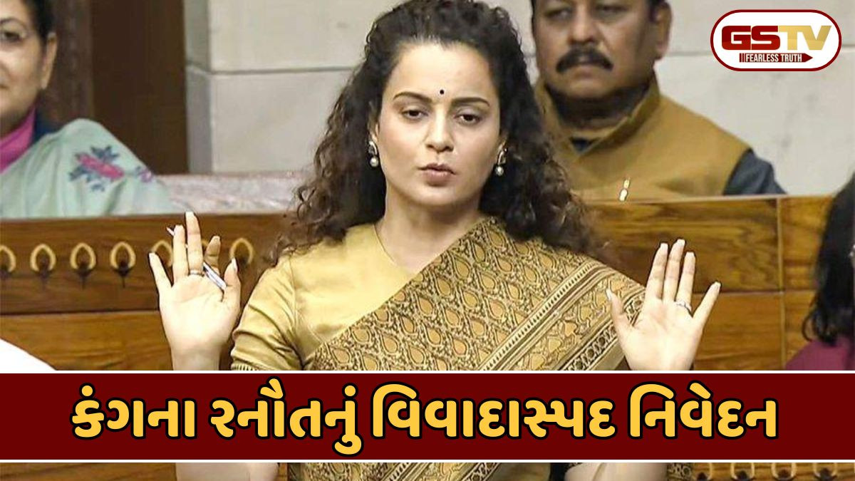 Video: ગાંધીજીએ 'રઘુપતિ રાઘવ રાજા રામ'ને રાષ્ટ્રગાન બનાવ્યું હતું, સાંસદ કંગના રનૌતનો બફાટ