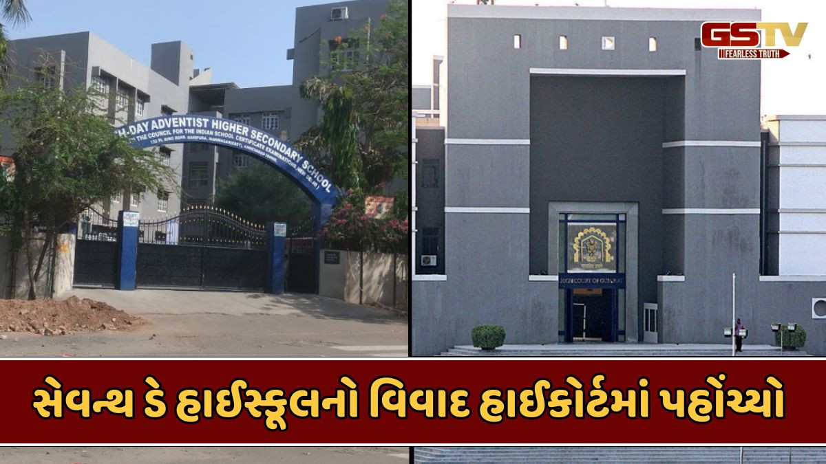 Ahmedabad news: સેવન્થ ડે સ્કૂલને સરકારે હસ્તક લીધા બાદ શાળા સંચાલકોએ હાઈકોર્ટના દ્વાર ખખડાવ્યા, કહ્યું- અમારી રજૂઆત જ ન સાંભળી