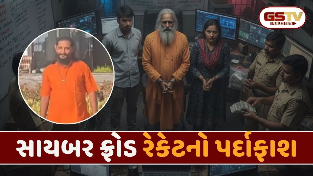Junagadhમાં સાયબર ફ્રોડનો પર્દાફાશ, ગૌશાળાના સાધુ સહિત 4 આરોપીઓ વિરુદ્ધ નોંધાઈ ફરિયાદ
