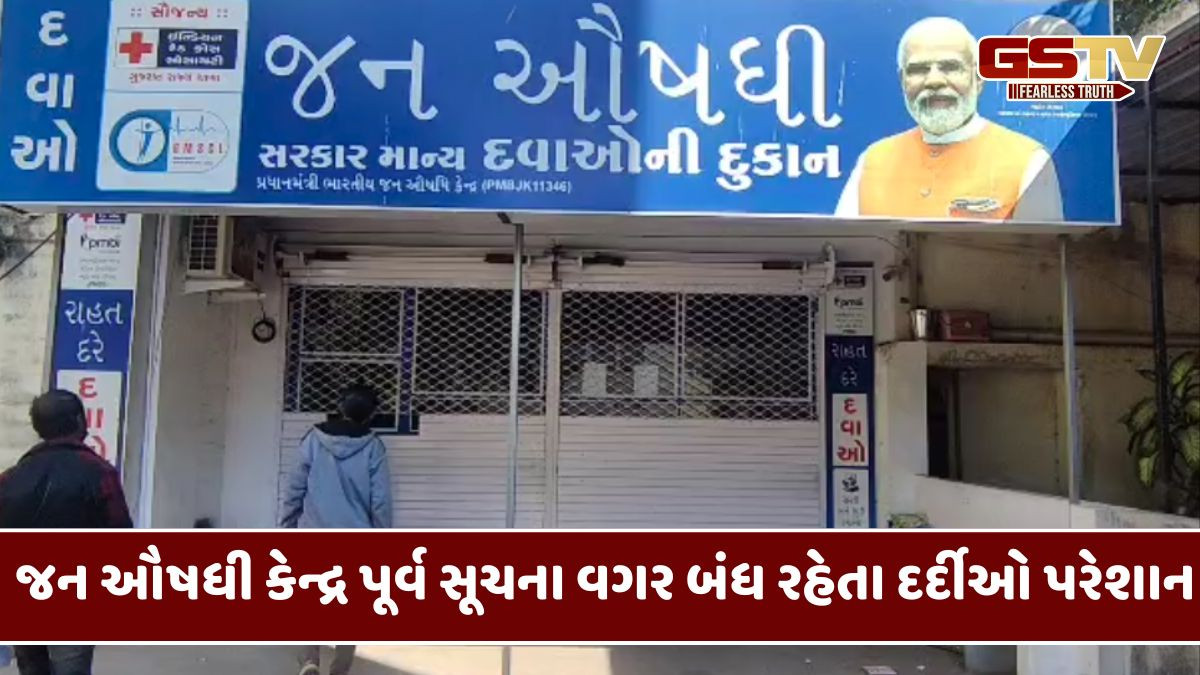 Rajkot સિવિલમાં જન ઔષધી કેન્દ્ર બંધ રહેતા દર્દીઓ પરેશાન, મોંઘી દવાઓ ખરીદવા મજબૂર
