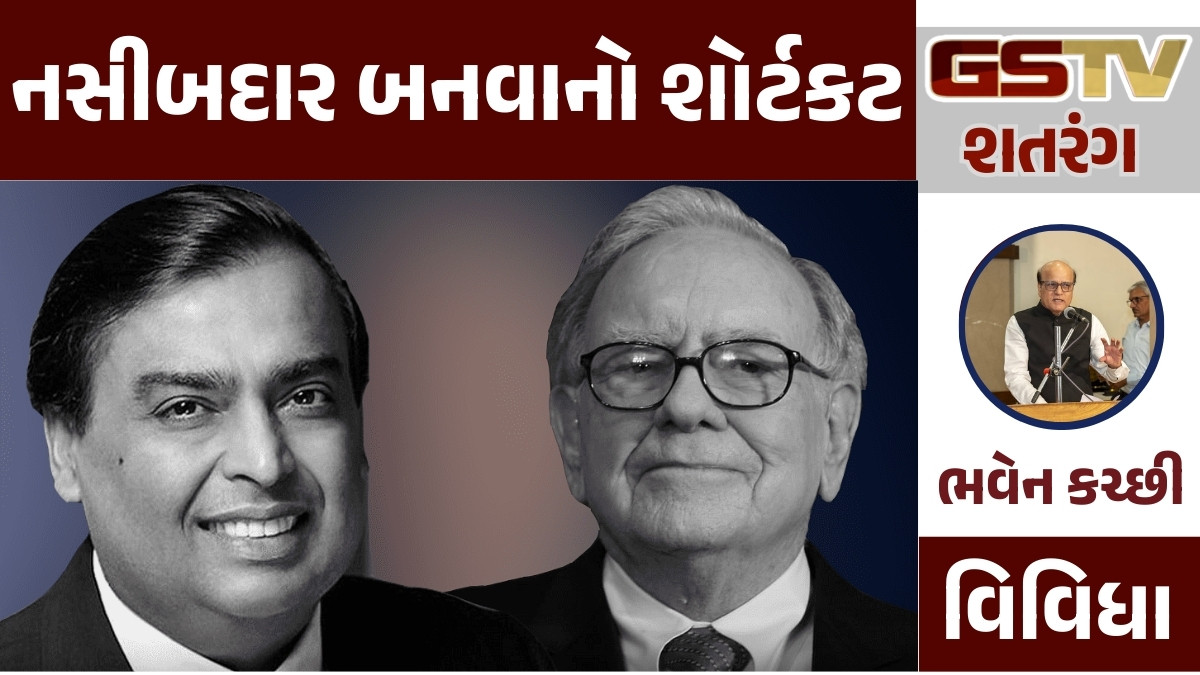 GSTV શતરંગ: નસીબદાર બનવાનો શોર્ટકટ