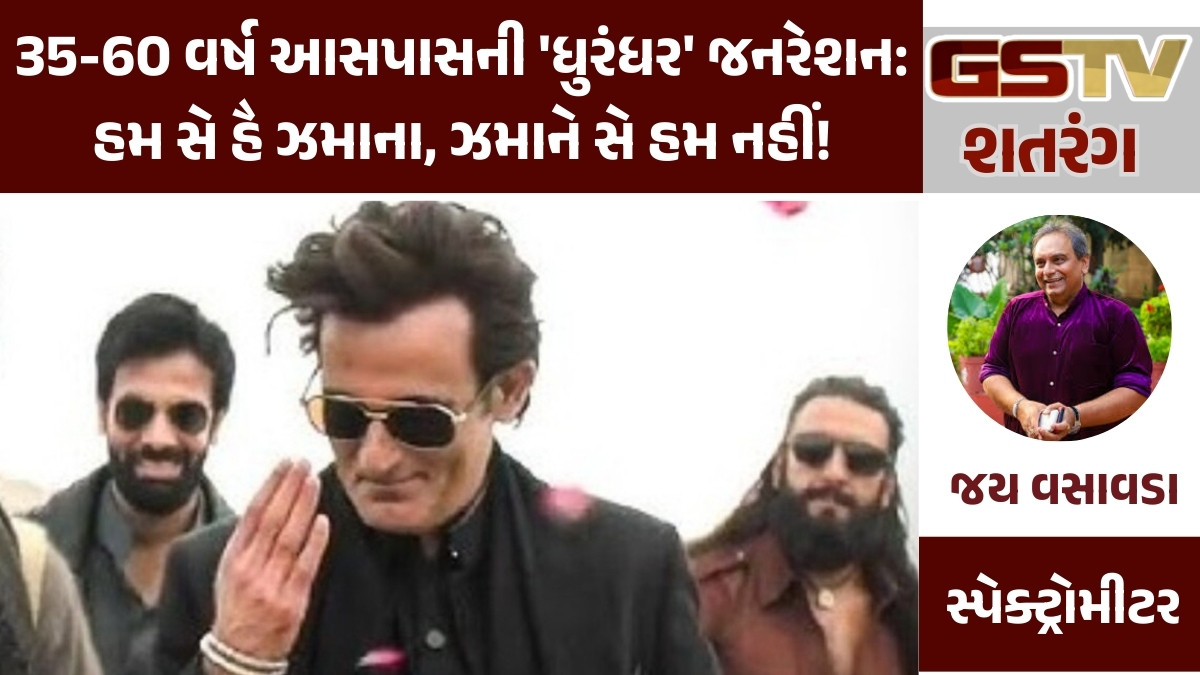 GSTV શતરંગ/ 35-60 વર્ષ આસપાસની 'ધુરંધર' જનરેશન: હમ સે હૈ ઝમાના, ઝમાને સે હમ નહીં!