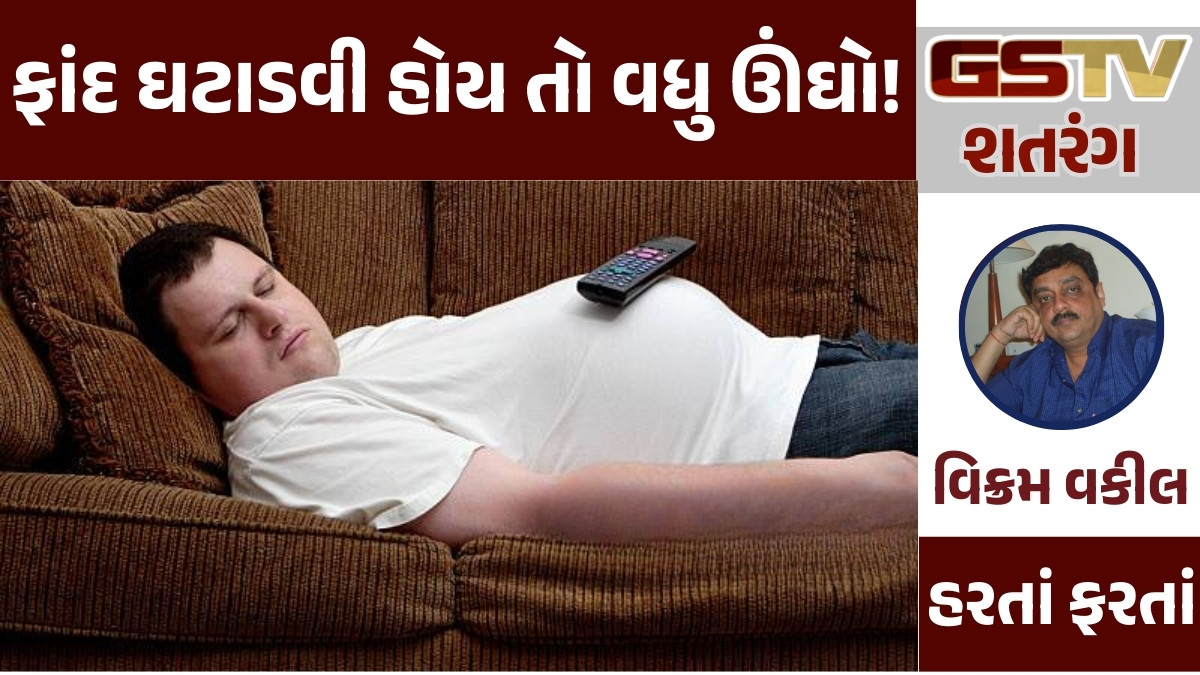 GSTV શતરંગ: ફાંદ ઘટાડવી હોય તો વધુ ઊંઘો!