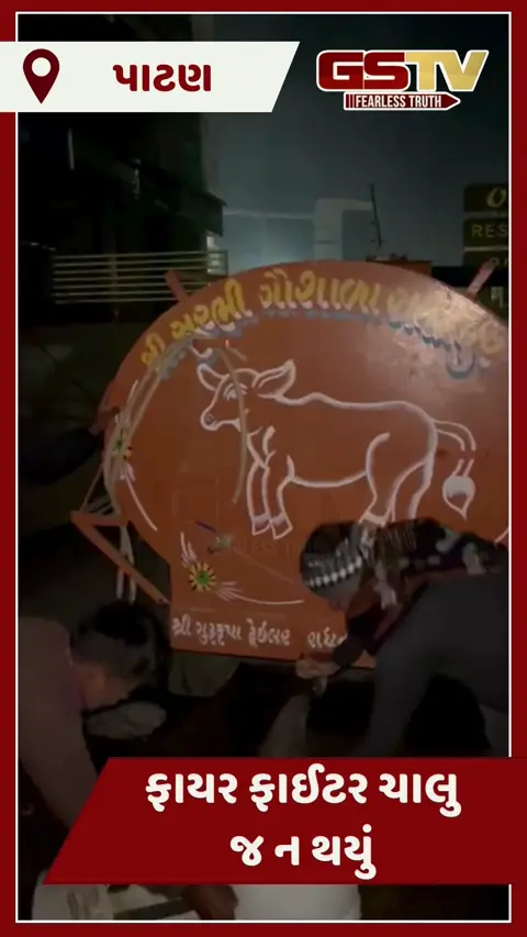 Video/ રાધનપુરના શોપિંગ સેન્ટરમાં આગ લાગી ત્યારે જ ફાયર ફાઈટર બગડેલું નીકળ્યું!,ગૌસેવકોએ ટેન્કરો લાવી મોરચો સંભાળ્યો