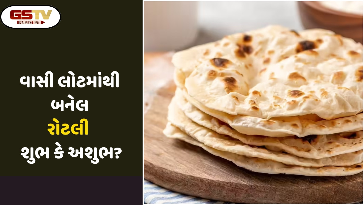 Religion: વાસી લોટમાંથી બનેલી રોટલીને તામસિક ખોરાક કેમ માનવામાં આવે છે? અને તેને કેમ અશુભ માનવામાં આવે છે