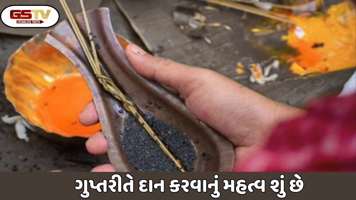 Religion: ગુપ્ત રીતે આ વસ્તુઓનું દાન કરવાથી તમે અટકેલા કાર્યો પૂર્ણ કરી શકો છો અને અદ્ભુત સફળતા મેળવી શકો છો