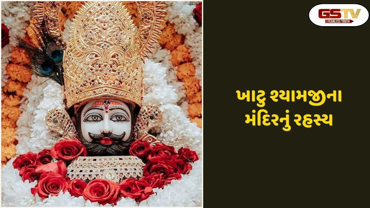 Religion: ખાટુ શ્યામજીના મંદિરનું રહસ્ય અને ભક્તોની ઇચ્છાઓ સાથે ચઢાવવામાં આવેલું નારિયેળ ક્યાં જાય છે?