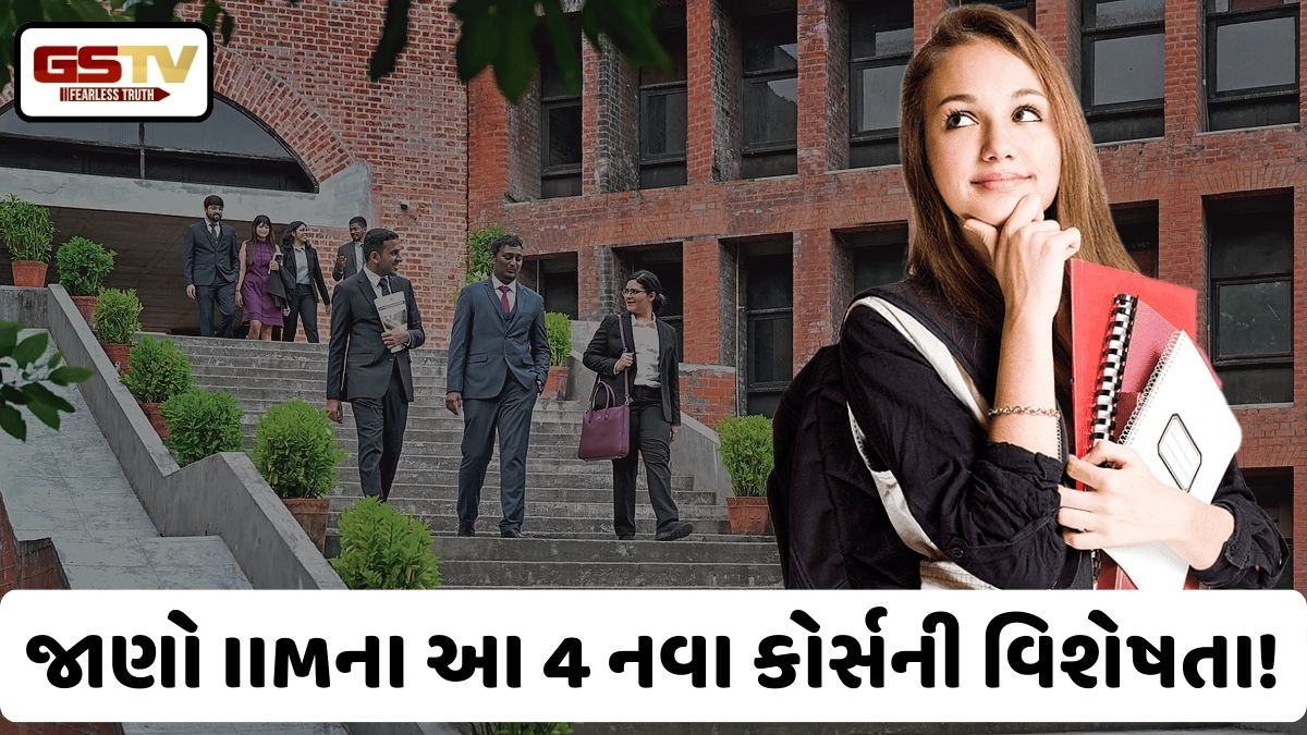 Study Tips: ત્રણ IIMએ કર્યા 4 નવા કોર્સ શરૂ, જેમાં ગ્રેજ્યુએટ્સ સહિત આ લોકો પણ લઈ શકશે એડમિશન