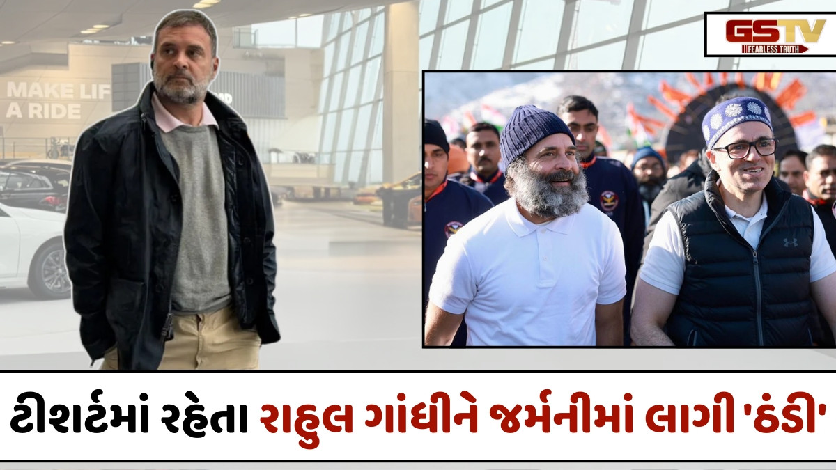 VIDEO: ભર શિયાળે કાશ્મીરમાં ટીશર્ટ પહેરીને ફરતા રાહુલ ગાંધીને જર્મનીમાં લાગી ઠંડી