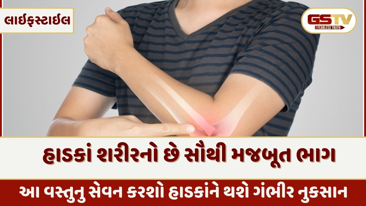 Health Tips: હાડકાંને અંદરથી ખોખરા કરી નાખે છે આ ખોરાક, આજથી જ કરો ફેરફાર