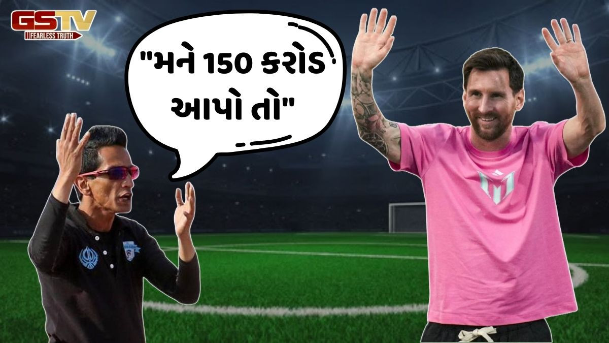 Sports: મેસી પાછળ 150 કરોડ ખર્ચતા ફૂટબોલ કોચ રણજીત બજાજ ભડક્યાં, સોશિયલ મીડિયા પર શરૂ થઈ ચર્ચા