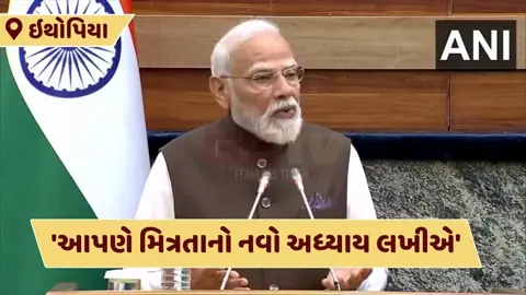 VIDEO:'ગુજરાતની જેમ સિંહોની ભૂમિ છે ', ઇથોપિયાની સંસદમાં 'વંદેમાતરમ'નો કર્યો ઉલ્લેખઃ PM MODI