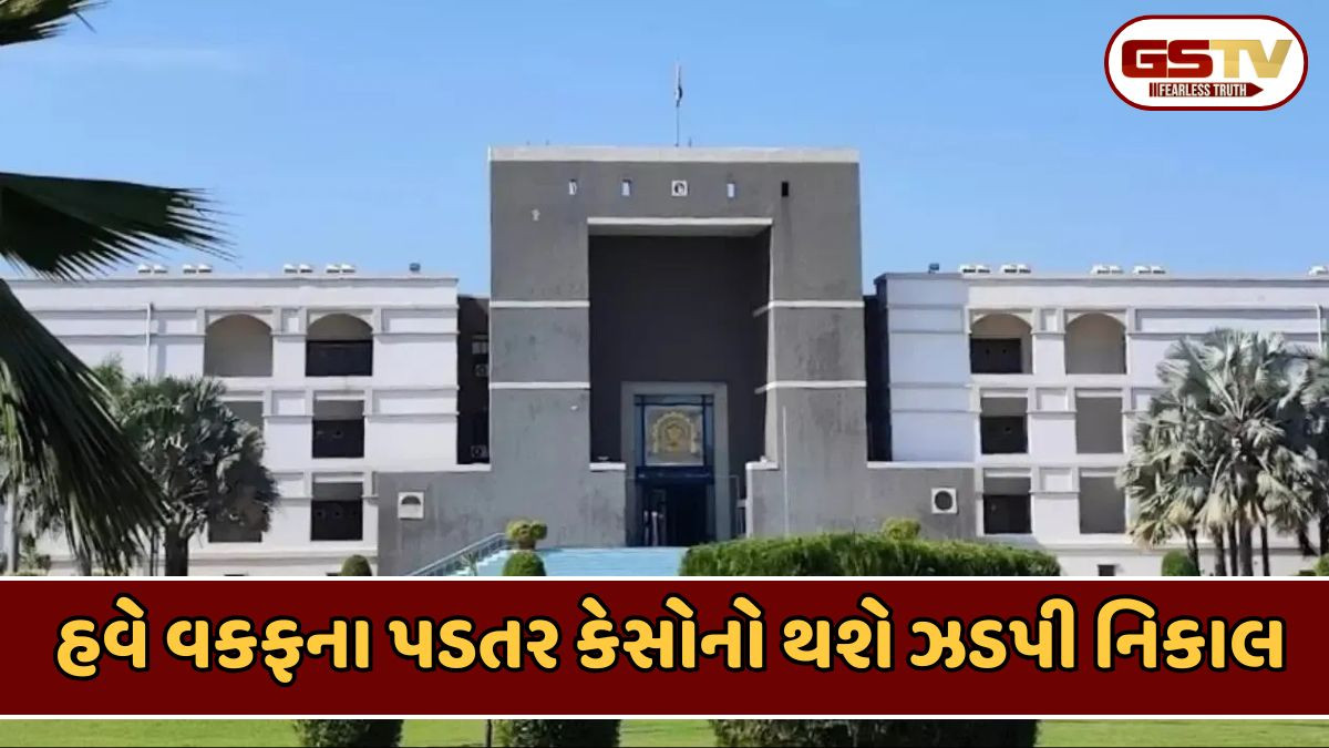 Ahmedabad news: વકફ વિવાદો માટે દરગાહ કે મસ્જિદના સંચાલકોને કોર્ટ ફી ફરજિયાત ભરવી પડશે, હાઈકોર્ટે આપ્યો ઐતિહાસીક ચુકાદો