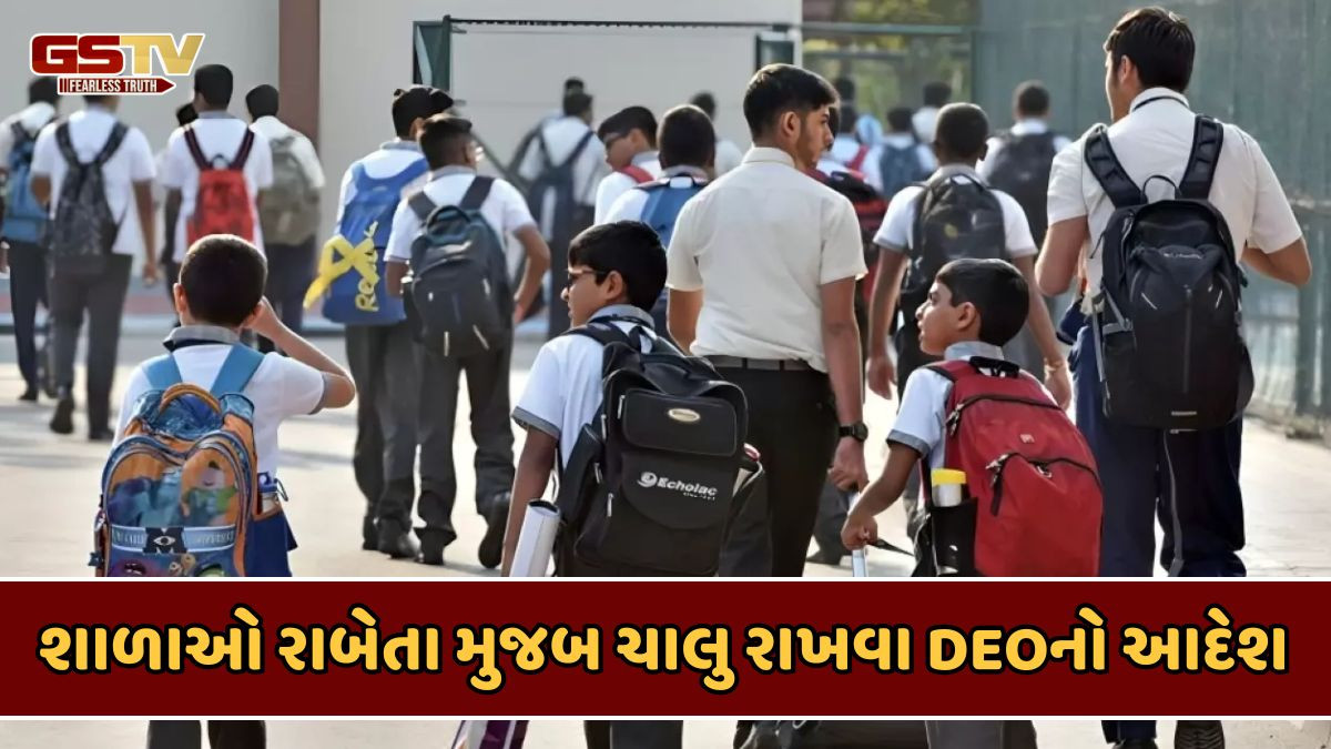 Ahmedabad news: તમામ શાળાઓ આવતીકાલે રાબેતા મુજબ ચાલુ રહેશે, બોમ્બની ધમકી બાદ DEOનો આદેશ
