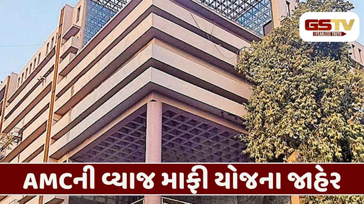 શું તમે મિલકત વેરો નથી ભર્યો? AMCની નવી વ્યાજ માફી યોજના, જૂની અને નવી બંને ફોર્મ્યુલામાં મિલકત ધારકોને મોટી રાહત