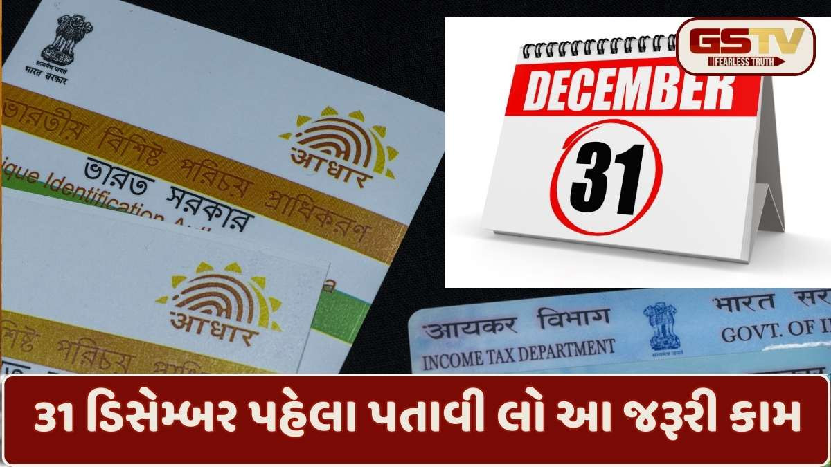 31 ડિસેમ્બરે છેલ્લી તક! બેંક-આધાર કાર્ડ સાથે સંકળાયેલા આ 3 જરૂરી કામ કરી દો, નહીં તો નુકસાન વેઠવું પડશે