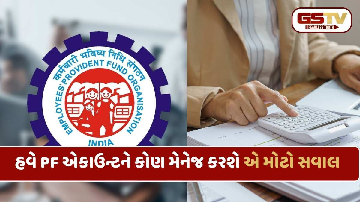 PF New Rules: દેશમાં PFમાં મોટા ફેરફારની તૈયારીઓ, વર્ષોથી જમા મૂડી સાથ છોડી દેશે, જાણો કારણ
