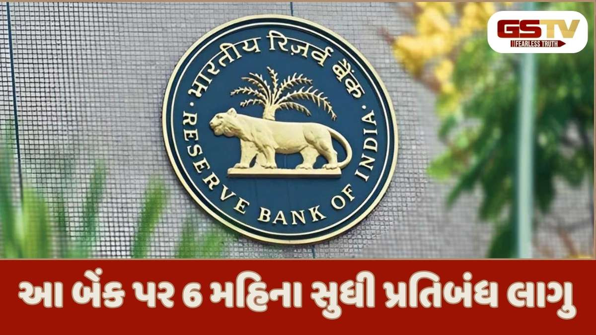 RBI news: ગ્રાહકો બેંક ખાતાથી 35 હજારથી વધુ ઉપાડી નહી શકે, RBIએ આ બેંક પર મૂક્યો પ્રતિબંધ