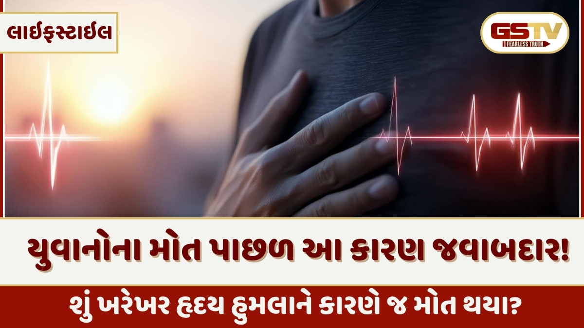 Health Tips: અચાનક જ લોકોનું કેમ થઈ રહ્યું છે મોત? આ મૃત્યુ પાછળનો ડોક્ટરનો મોટો ખુલાસો