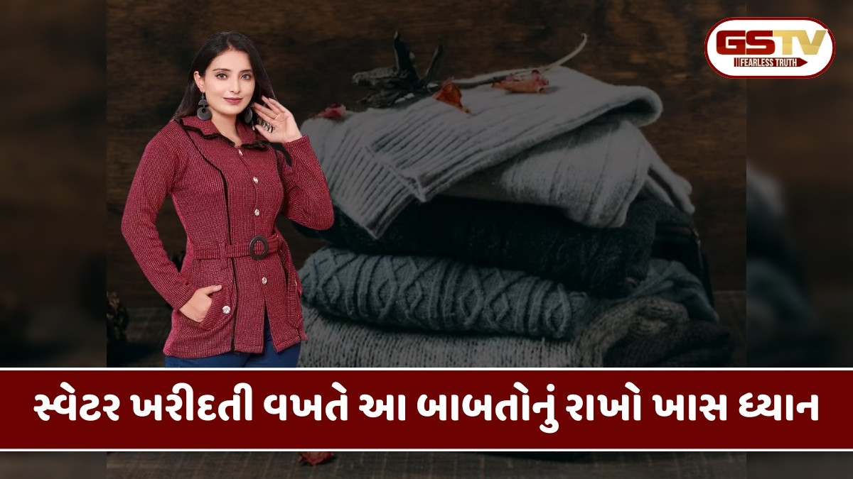 Fashion Tips : સ્વેટર ખરીદવાનું વિચારી રહ્યા છો? પૈસા ખર્ચતા પહેલા જરૂર જાણો 5 બાબતો
