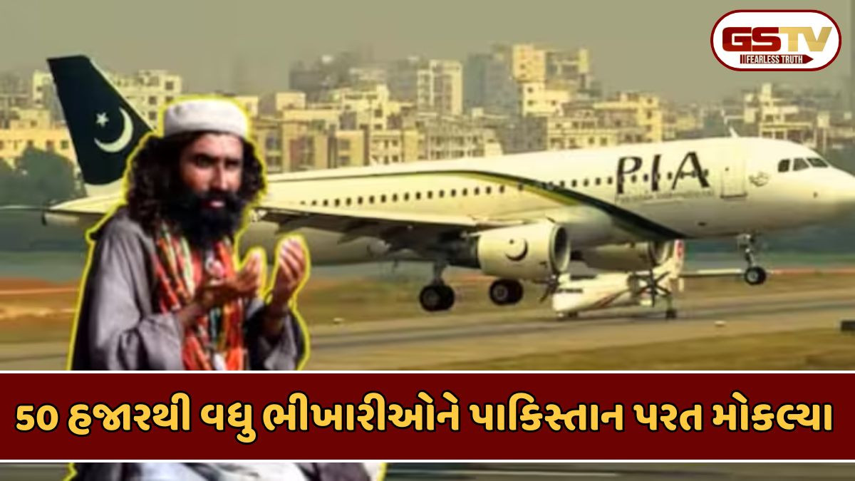 પાકિસ્તાનની વૈશ્વિક બેઈજ્જતિ, સાઉદીએ 50 હજારથી વધુ પાકિસ્તાની ભિખારીઓને કાઢ્યા