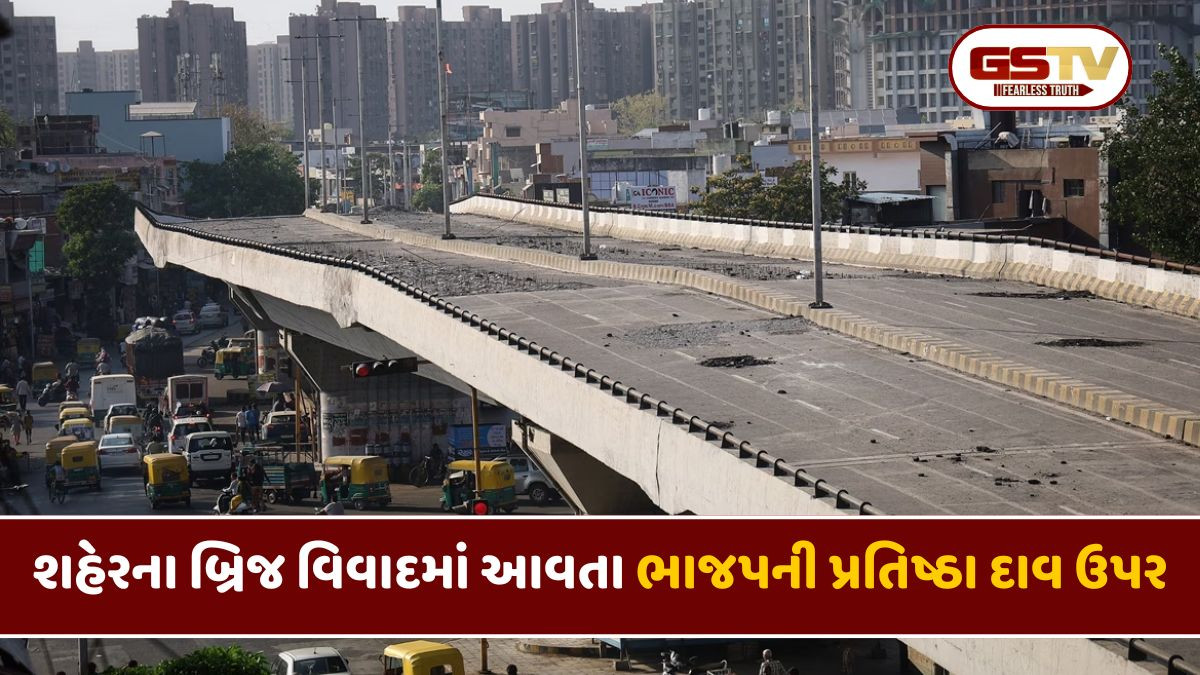 Ahmedabad: AMCમાં 20 વર્ષથી શાસન કરતી ભાજપ પર સાડાસાતી, સાત વર્ષમાં સાત બ્રિજ વિવાદમાં