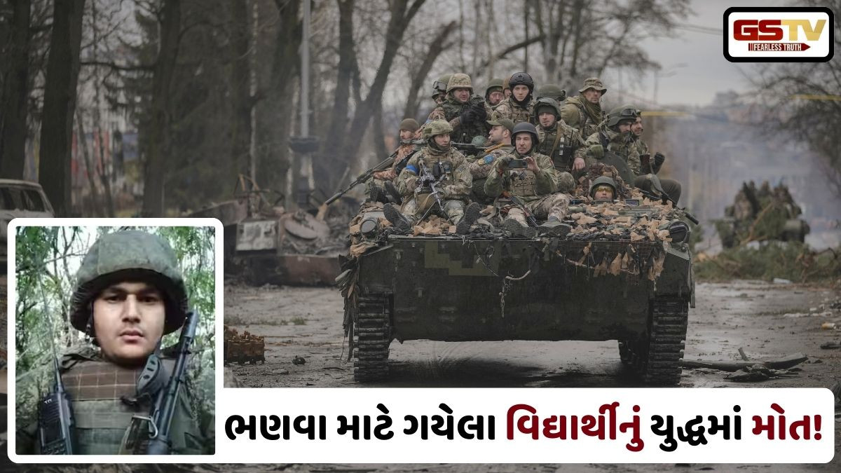 ફરી એક ભારતીય વિદ્યાર્થીનું રશિયા યુક્રેન યુદ્ધમાં મોત! પરિવારે MEA પાસે માગી હતી સુરક્ષા