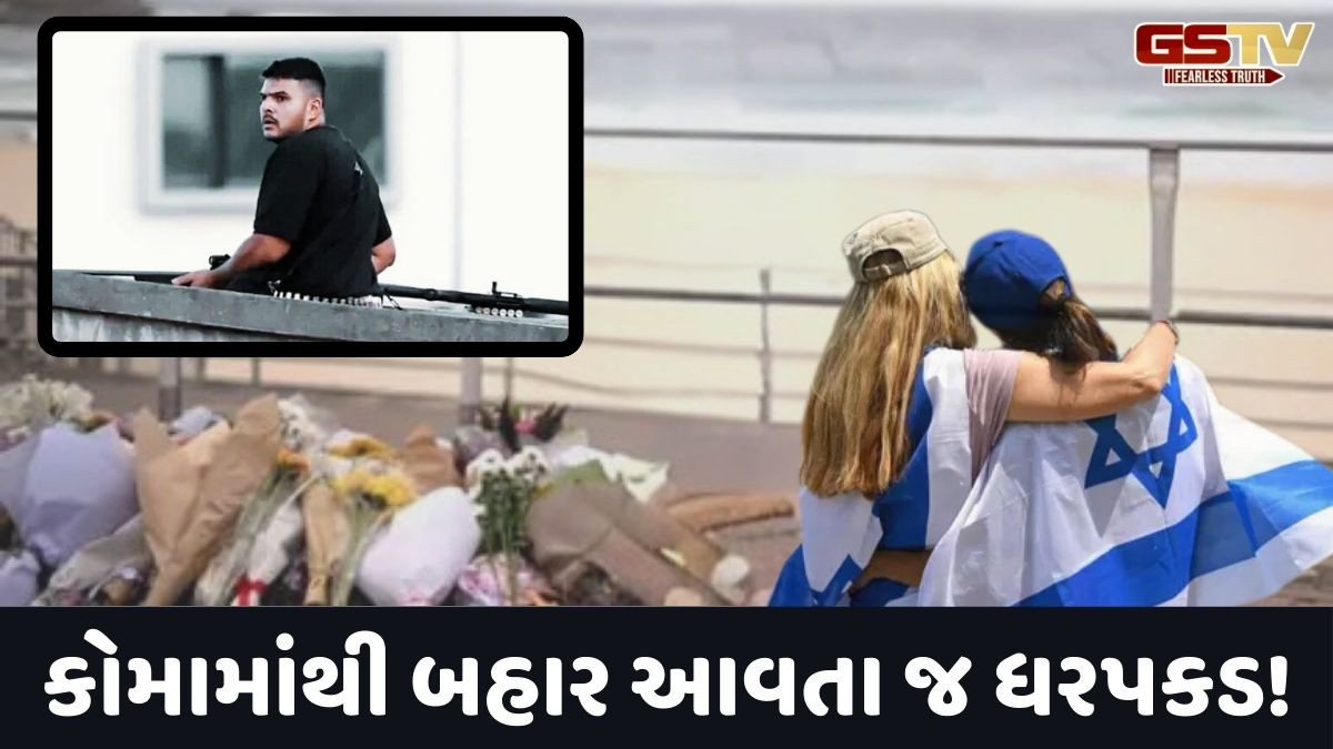 ઓસ્ટ્રેલિયામાં બોન્ડી બીચ પર ગોળીબાર કરનાર આતંકીની પોલીસે કરી ધરપકડ