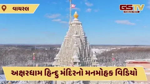 VIDEO : હિમવર્ષા પછી અમેરિકાનું અક્ષરધામ મંદિર બરફની ચાદરથી ઢંકાયુ, આ દૃશ્યો છે મનમોહક