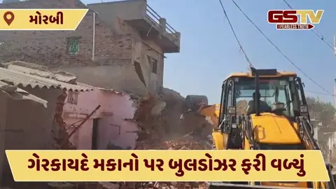 Morbi news: મોરબીમાં સતત બીજા દિવસે ચાલ્યું તંત્રનું બુલડોઝર, ગેરકાયદે 30 મકાનો તોડી પડાયા