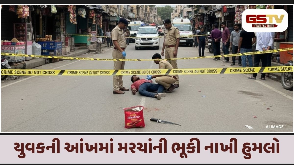 Ahmedabadમાં ધોળે દિવસે ખેલાયો ખૂની ખેલ, યુવકની આંખમાં મરચાંની ભૂકી નાખી હિચકારો હુમલો