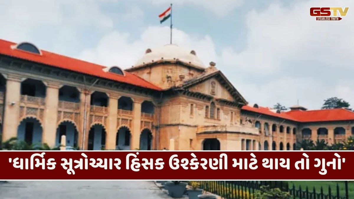'સર તન સે જુદા'.. જેવા સૂત્રોચ્ચાર હિંસક ઉશ્કેરણી, અલ્લાહાબાદ હાઈકોર્ટે આપ્યો મહત્ત્વનો ચુકાદો