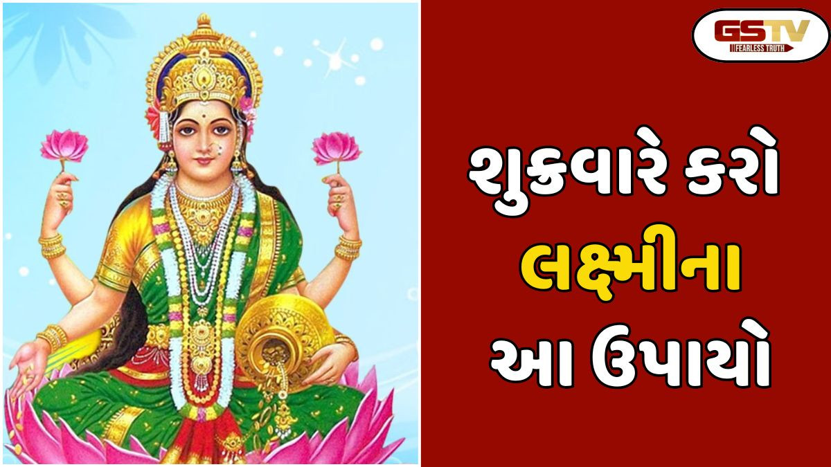 Religion: શુક્રવારે કરો આ ઉપાયો, અને સંપત્તિ અને સુખમાં આપમેળે વધારો આવશે