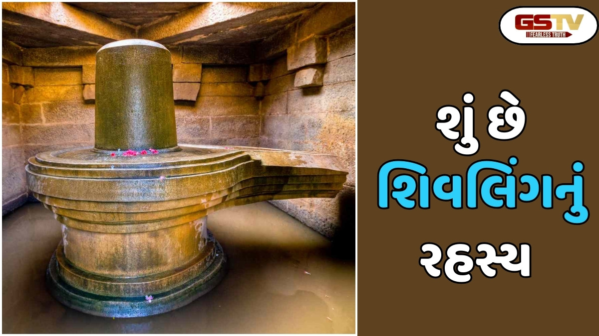Religion: શિવલિંગ ક્યારે અને કેવી રીતે ઉદ્ભવ્યું , જાણો આ રસપ્રદ વાર્તા