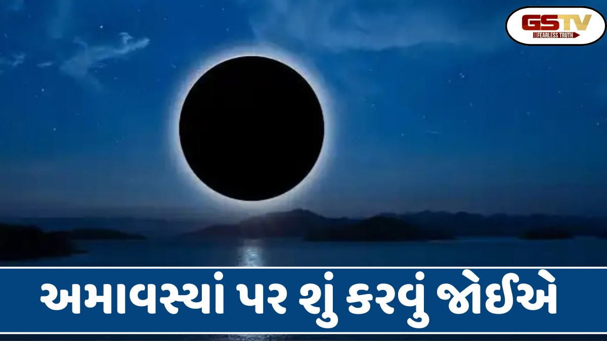 Religion: 2026 માં અમાવસ્યા ક્યારે આવશે, અમાવસ્યા તિથિ પૂર્વજો દ્વારા શાસન કરવામાં આવે છે