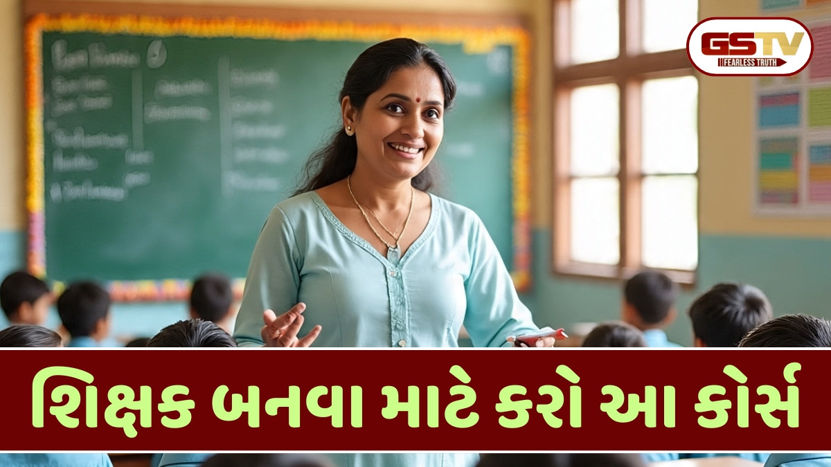Career / તમે પણ ટીચર બનવા માંગો છો? તો 12મા અને ગ્રેજ્યુએશન બાદ આ કોર્સમાં મેળવી શકો છો પ્રવેશ