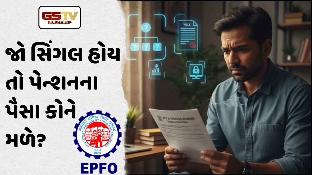 Business: EPFO​ના નિયમો પ્રમાણે તમે નોકરીયાત અને સિંગલ હોવ તો, તમારા EPF કે પેન્શન માટે નોમિની કોને બનાવી શકો!