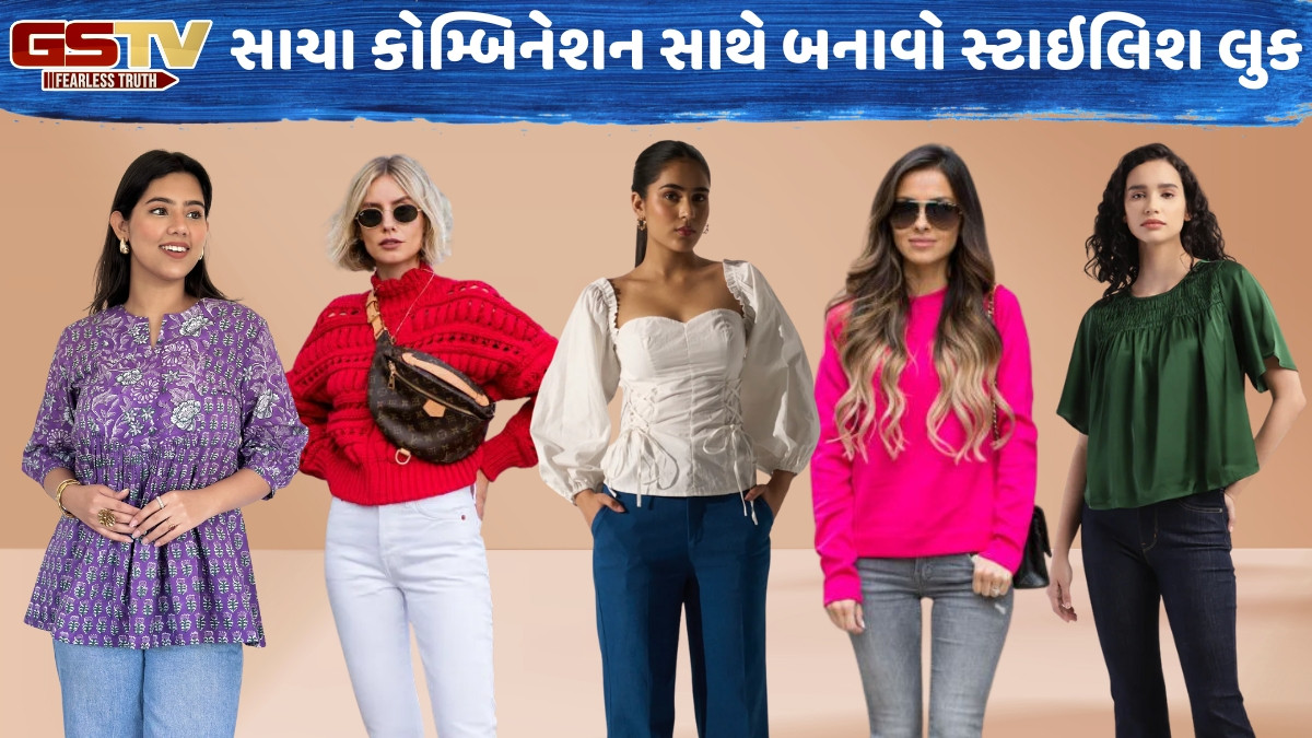 Fashion Tips / ખોટા કોમ્બિનેશનથી બચો! જાણો ક્યા રંગના જીન્સ સાથે કેવા કલરનું ટોપ પહેરવું