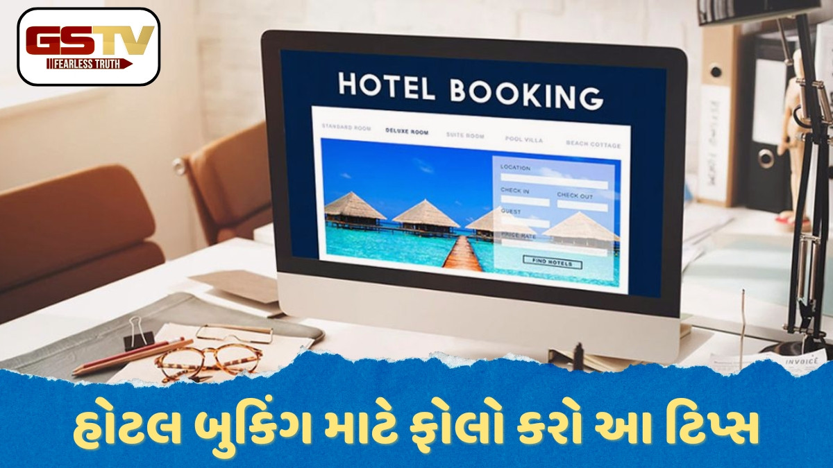 Hotel Booking Tips / હોટલ બુક કરતી વખતે ધ્યાનમાં રાખો આ બાબતો, નહીં તો બરબાદ થઈ જશે તમારા પૈસા