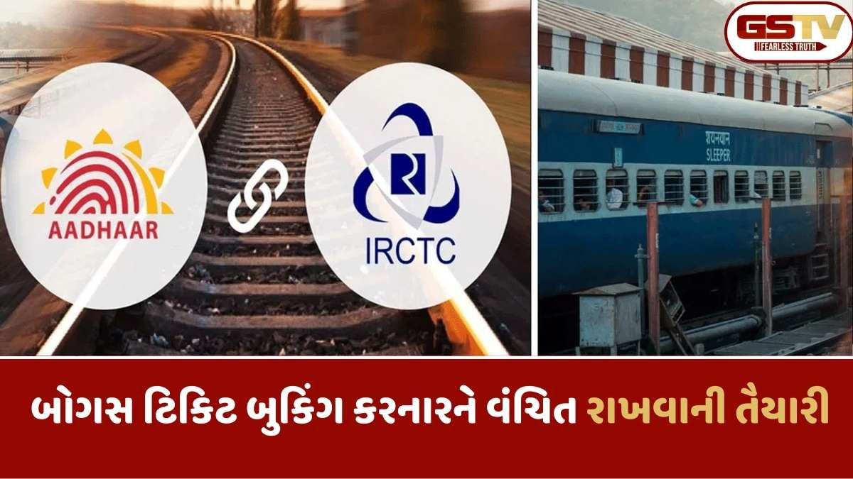 Indian Railways: ટિકિટ બુકિંગના નિયમોમાં ફરી બદલાવ, આધાર લિંક વગર હવેથી આ તક નહિ અપાય